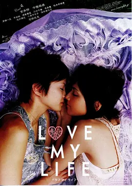 18. "Love My Life" (2006)Unveiling 2023's Top 42 Japanese Lesbian Movies: A Comprehensive Film List